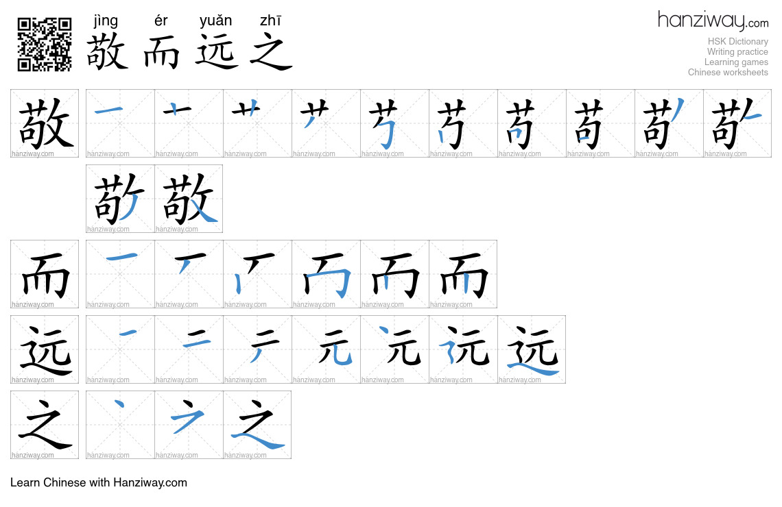 敬而远之 (jìng ér yuǎn zhī) - English translation, writing, stroke order ...