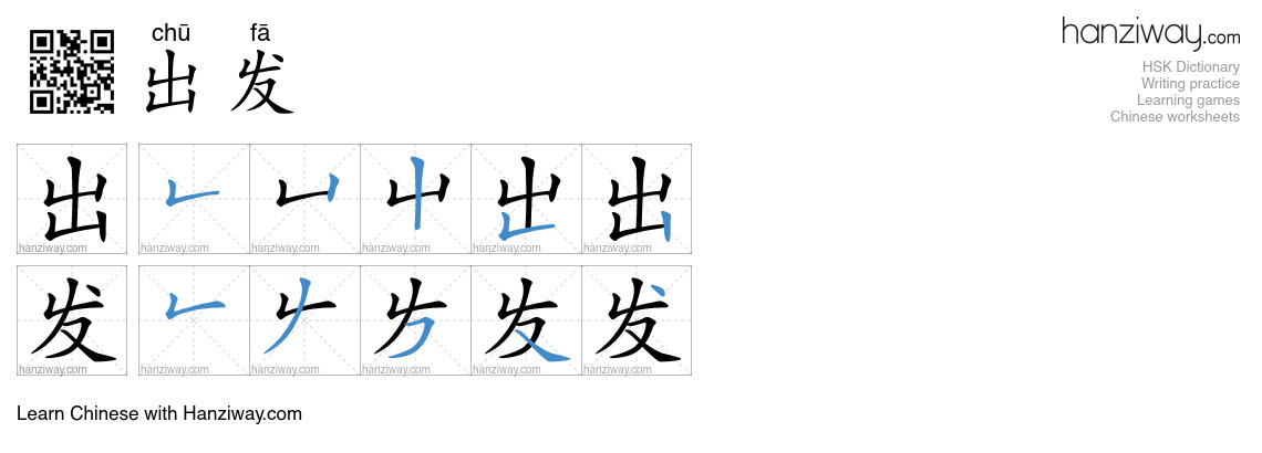Character 出发 stroke orders