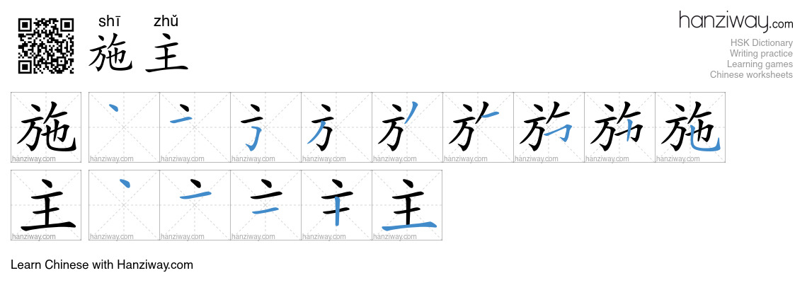 施主 (shī zhǔ) - English translation, writing, stroke order, audio | Hanziway