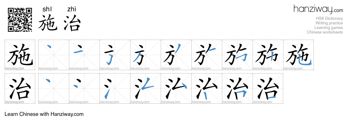 施治 (shī zhì) - English translation, writing, stroke order, audio | Hanziway