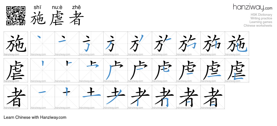 施虐者 (shī nu:è zhě) - English translation, writing, stroke order, audio ...