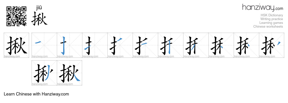 Character 揪 stroke orders