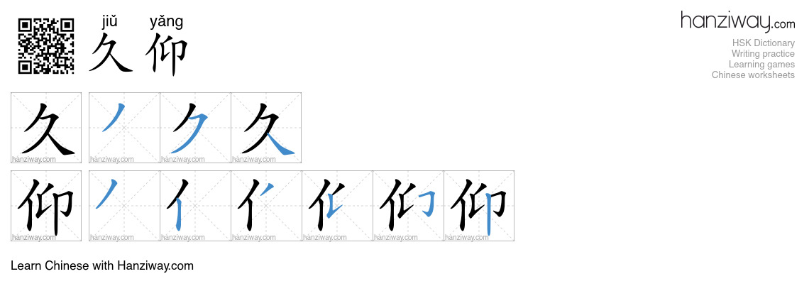 久仰 (jiǔ yǎng) - English translation, writing, stroke order, audio ...