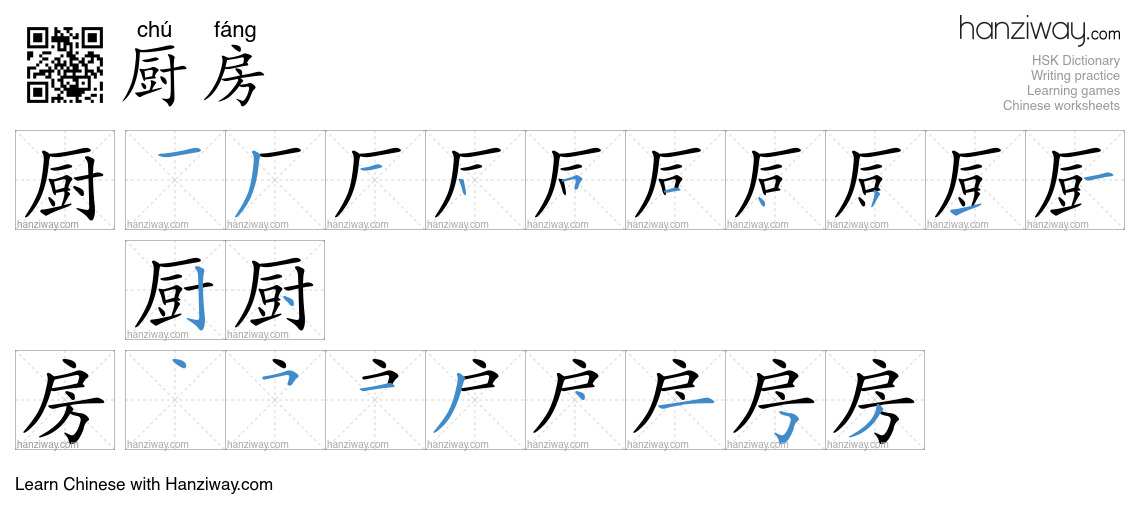 Character 厨房 stroke orders