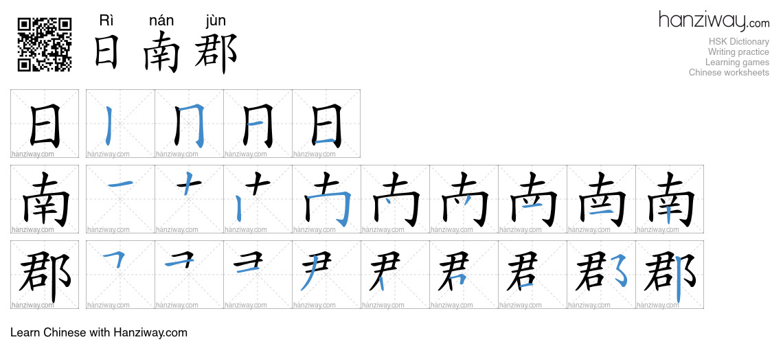 日南郡 (Rì nán jùn) - English translation, writing, stroke order, audio ...