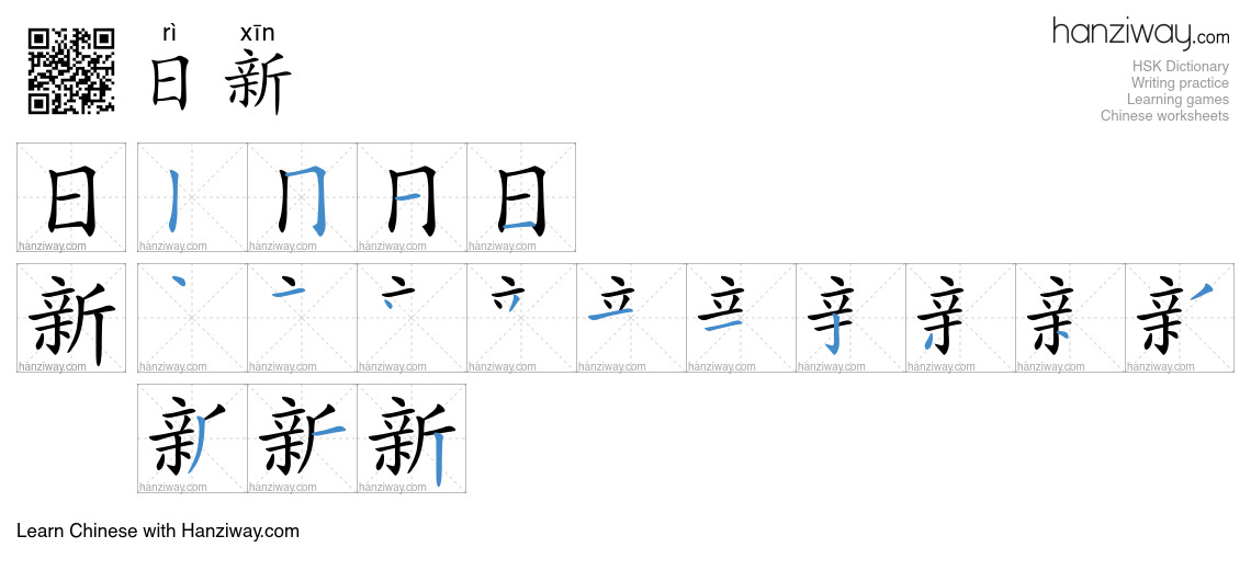 日新 (rì xīn) - English translation, writing, stroke order, audio | Hanziway