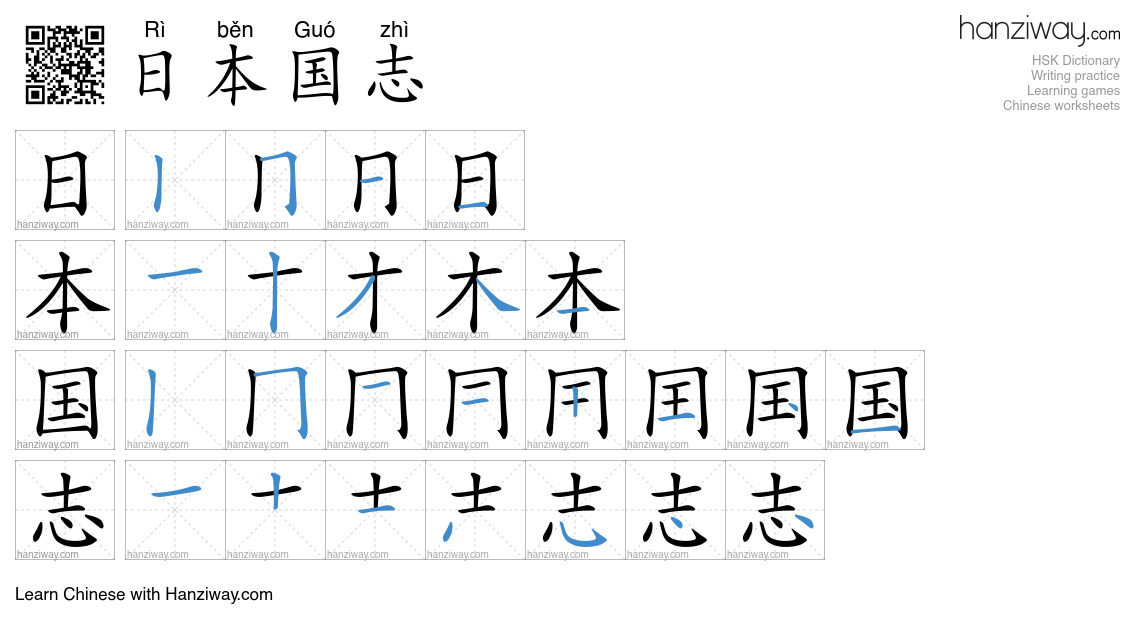 日本国志 (Rì běn Guó zhì) - English translation, writing, stroke order ...