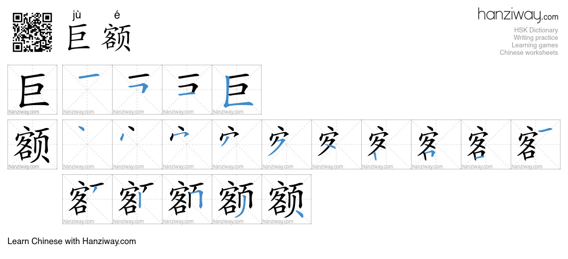 巨额 (jù é) - English translation, writing, stroke order, audio | Hanziway