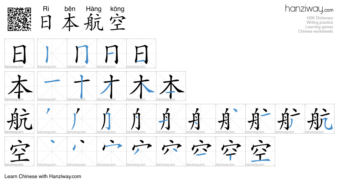 日本航空 (Rì běn Háng kōng) - English translation, writing, stroke order ...