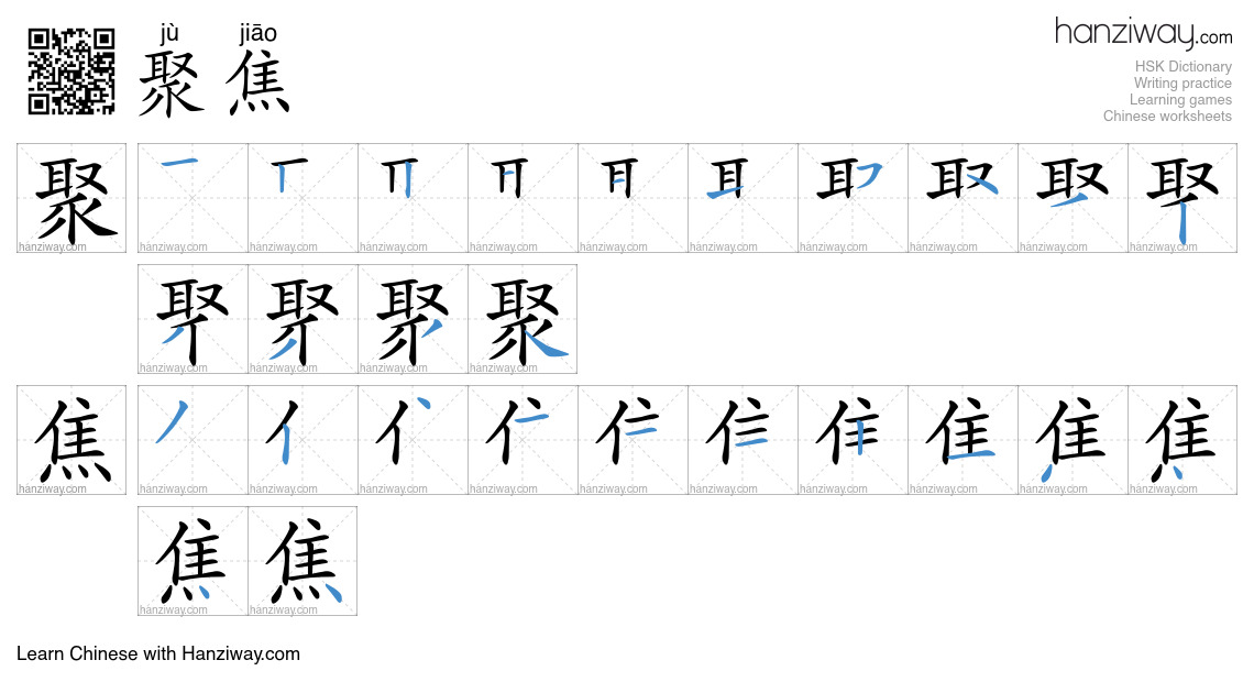 聚焦 (jù jiāo) - English translation, writing, stroke order, audio | Hanziway