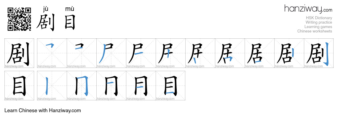 剧目 (jù mù) - English translation, writing, stroke order, audio | Hanziway