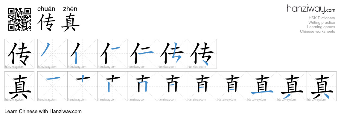 Character 传真 stroke orders
