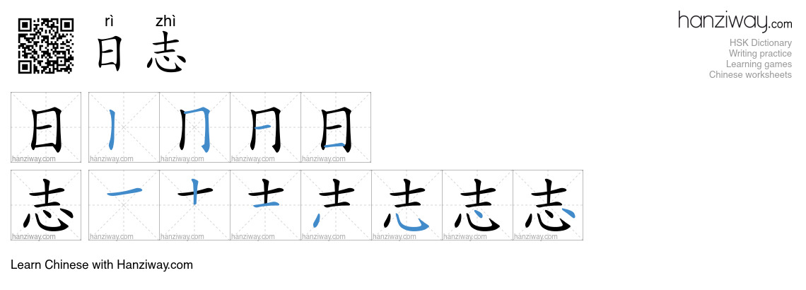 日志 (rì zhì) - English translation, writing, stroke order, audio | Hanziway