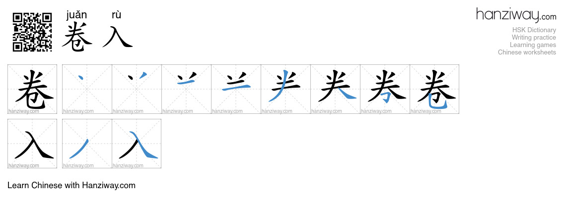 卷入 (juǎn rù) - English translation, writing, stroke order, audio | Hanziway