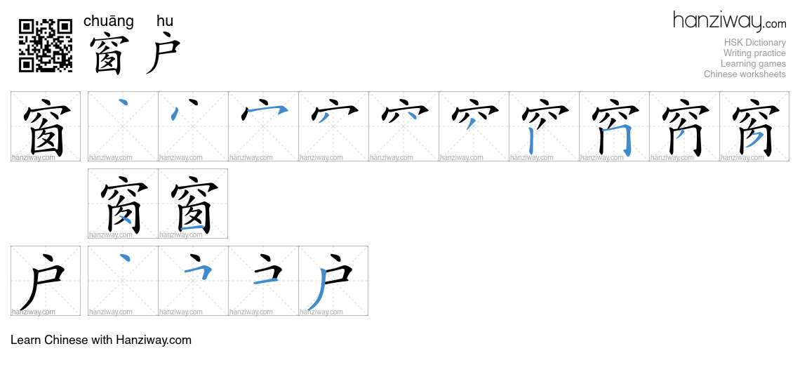 Character 窗户 stroke orders