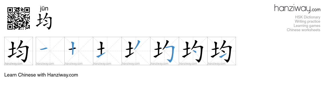 Character 均 stroke orders