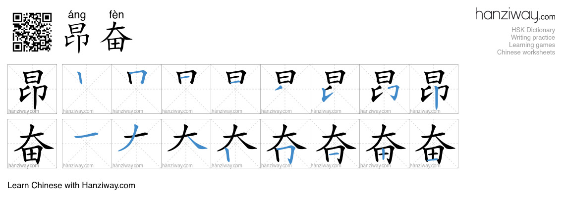 昂奋 (áng fèn) - English translation, writing, stroke order, audio | Hanziway