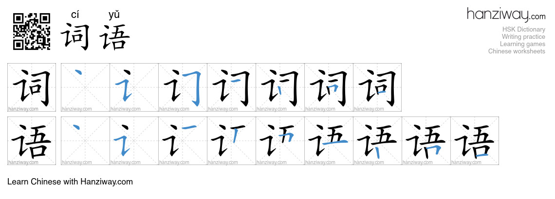 Character 词语 stroke orders
