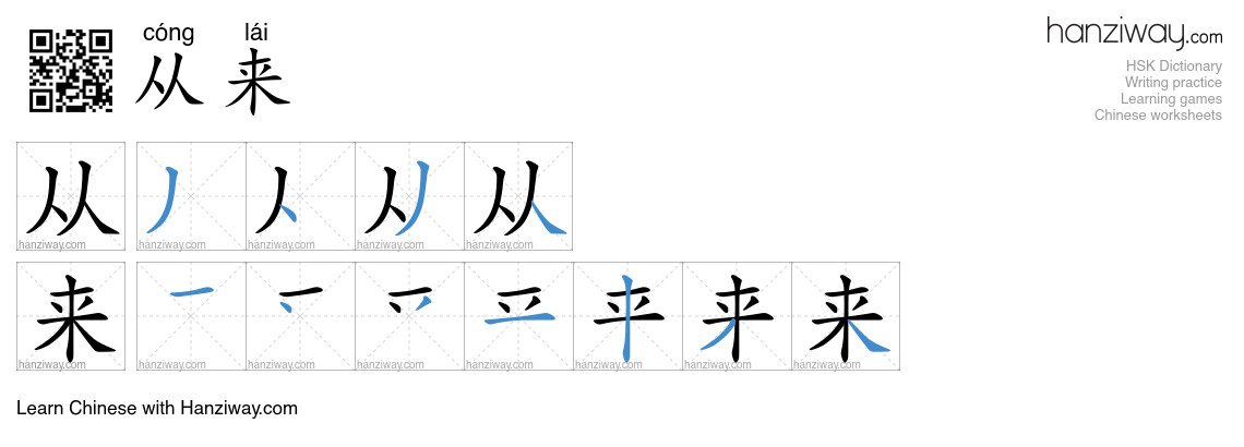 Character 从来 stroke orders