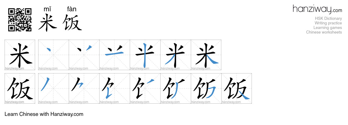 Character 米饭 stroke orders
