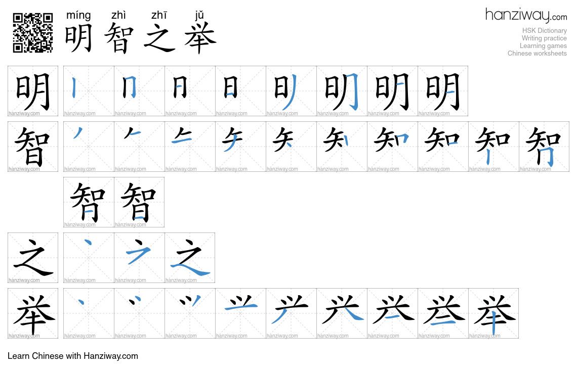 明智之举 (míng zhì zhī jǔ) - English translation, writing, stroke order ...