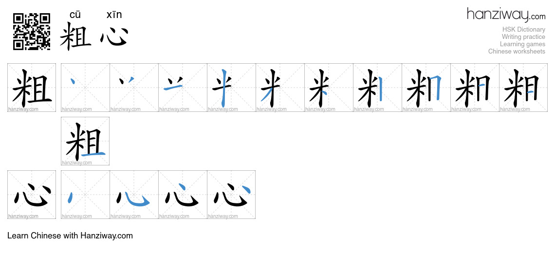 Character 粗心 stroke orders