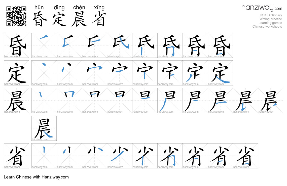 昏定晨省 (hūn dìng chén xǐng) - English translation, writing, stroke order ...