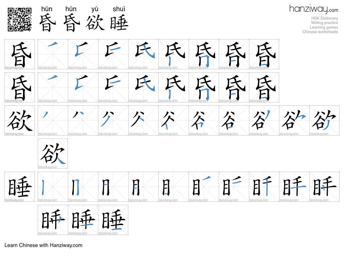 昏昏欲睡 (hūn hūn yù shuì) - English translation, writing, stroke order ...