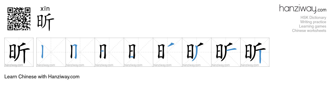 昕 (xīn) - English translation, writing, stroke order, audio | Hanziway