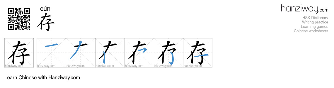 Character 存 stroke orders