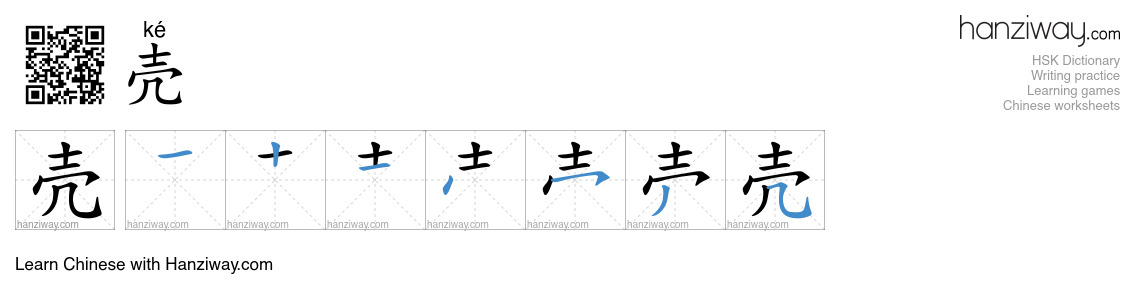 Character 壳 stroke orders