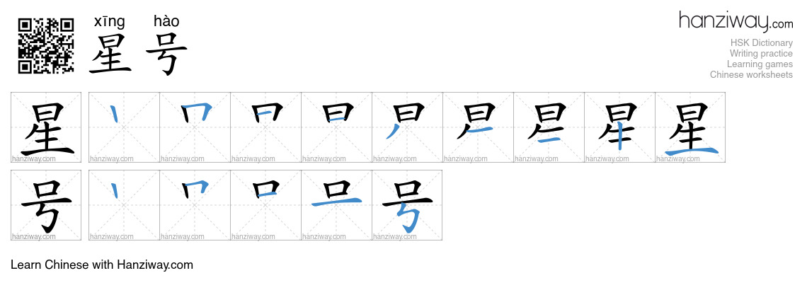 星号 (xīng hào) - English translation, writing, stroke order, audio ...
