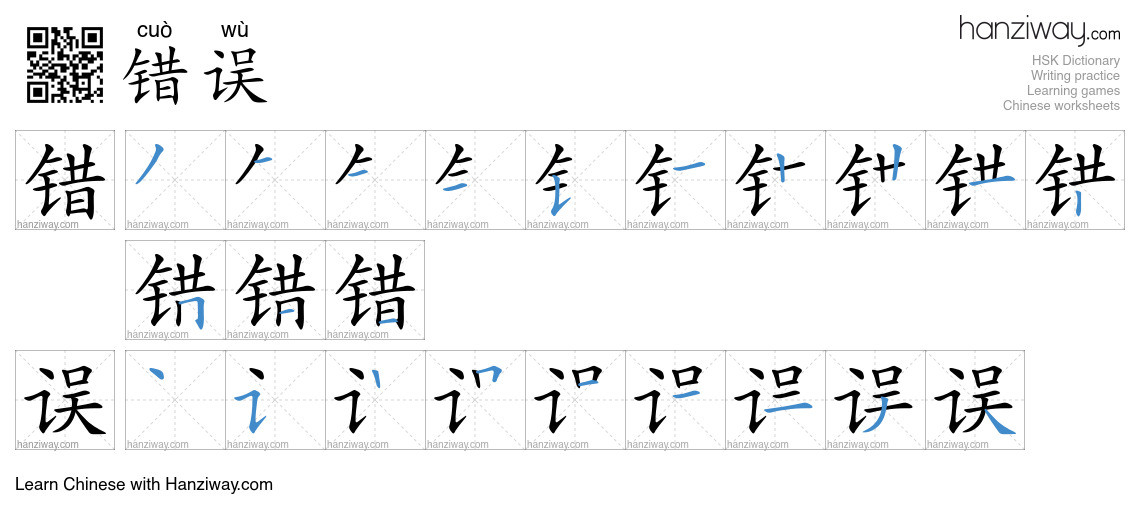 Character 错误 stroke orders