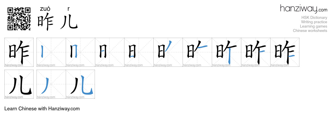 昨儿 (zuó r) - English translation, writing, stroke order, audio | Hanziway