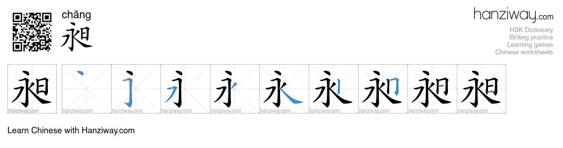 昶 (chǎng) - English translation, writing, stroke order, audio | Hanziway