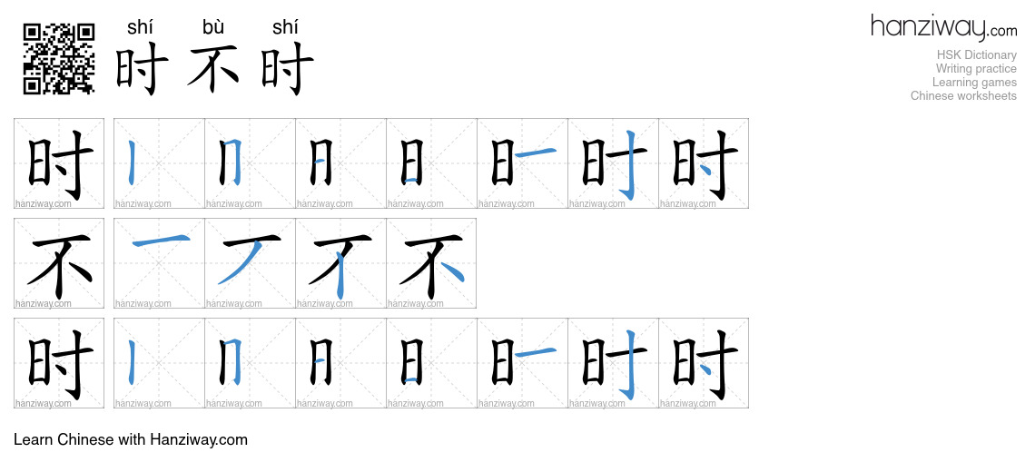时不时 (shí bù shí) - English translation, writing, stroke order, audio ...