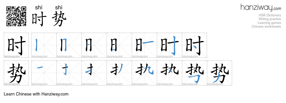 时势 (shí shì) - English translation, writing, stroke order, audio | Hanziway