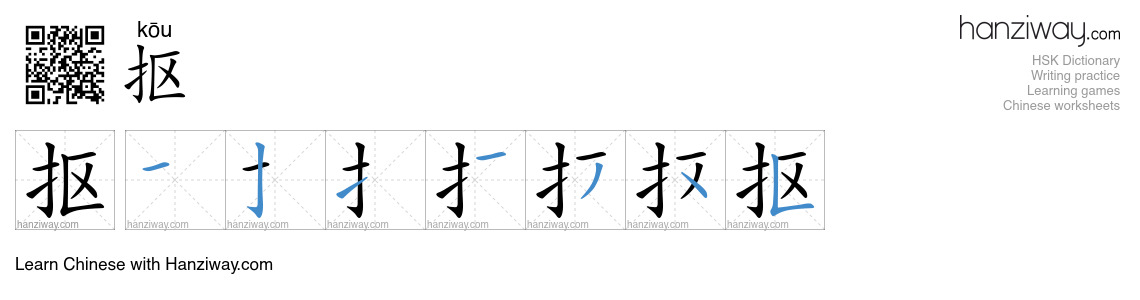 Character 抠 stroke orders