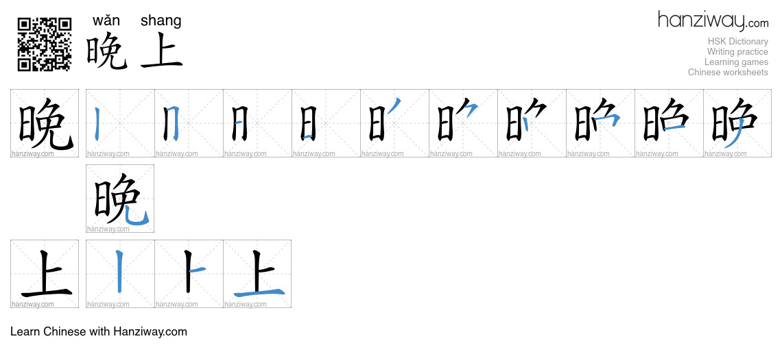 晚上 (wǎn shang) - English translation, writing, stroke order, audio ...