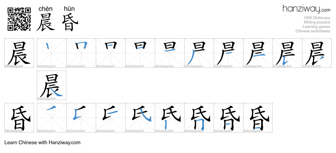 晨昏 (chén hūn) - English translation, writing, stroke order, audio ...