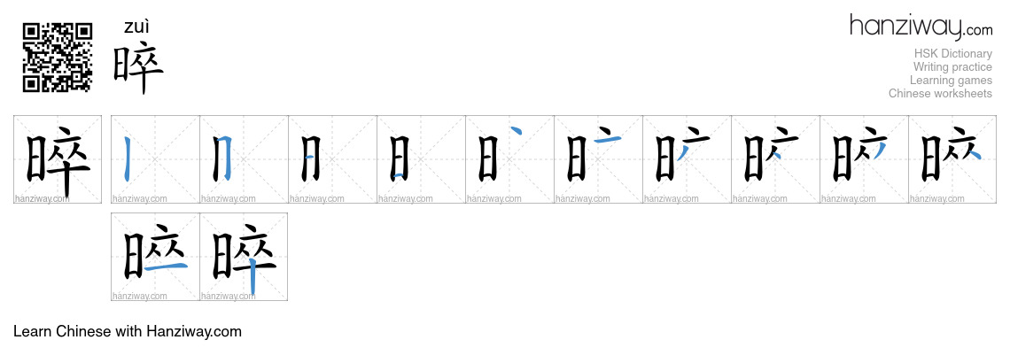 晬 (zuì) - English translation, writing, stroke order, audio | Hanziway