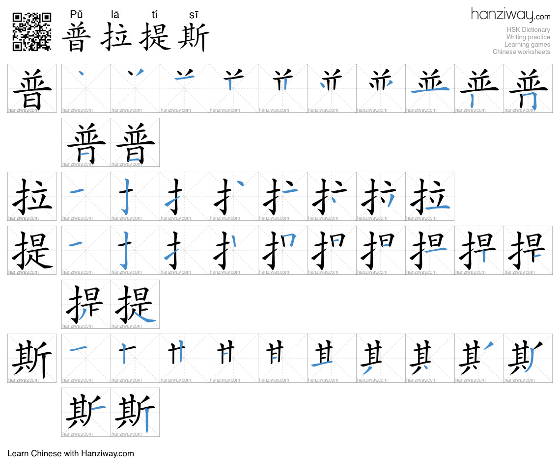 普拉提斯 (Pǔ lā tí sī) - English translation, writing, stroke order, audio ...