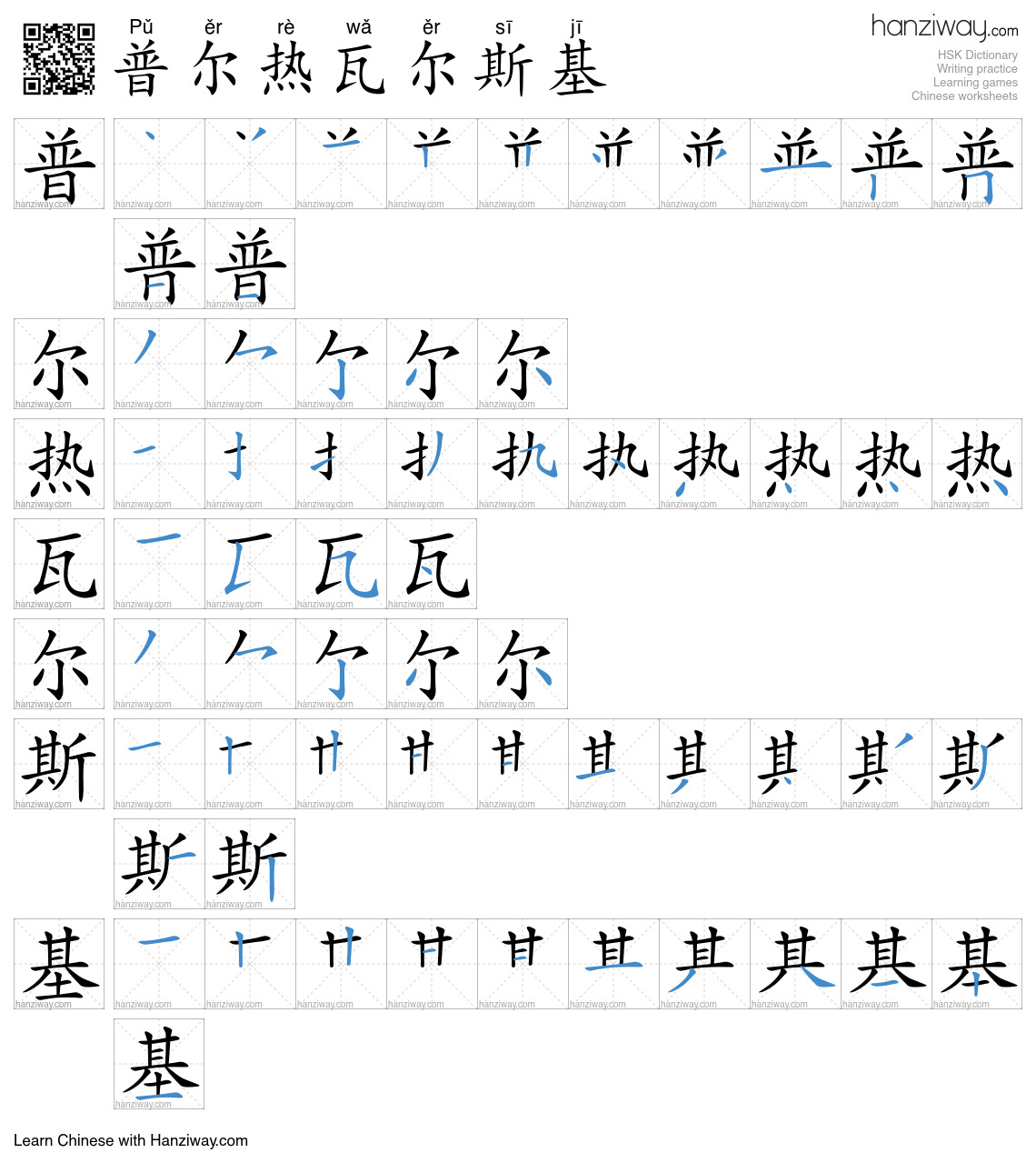普尔热瓦尔斯基 (Pǔ ěr rè wǎ ěr sī jī) - English translation, writing, stroke ...
