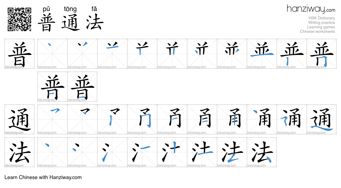普通法 (pǔ tōng fǎ) - English translation, writing, stroke order, audio ...