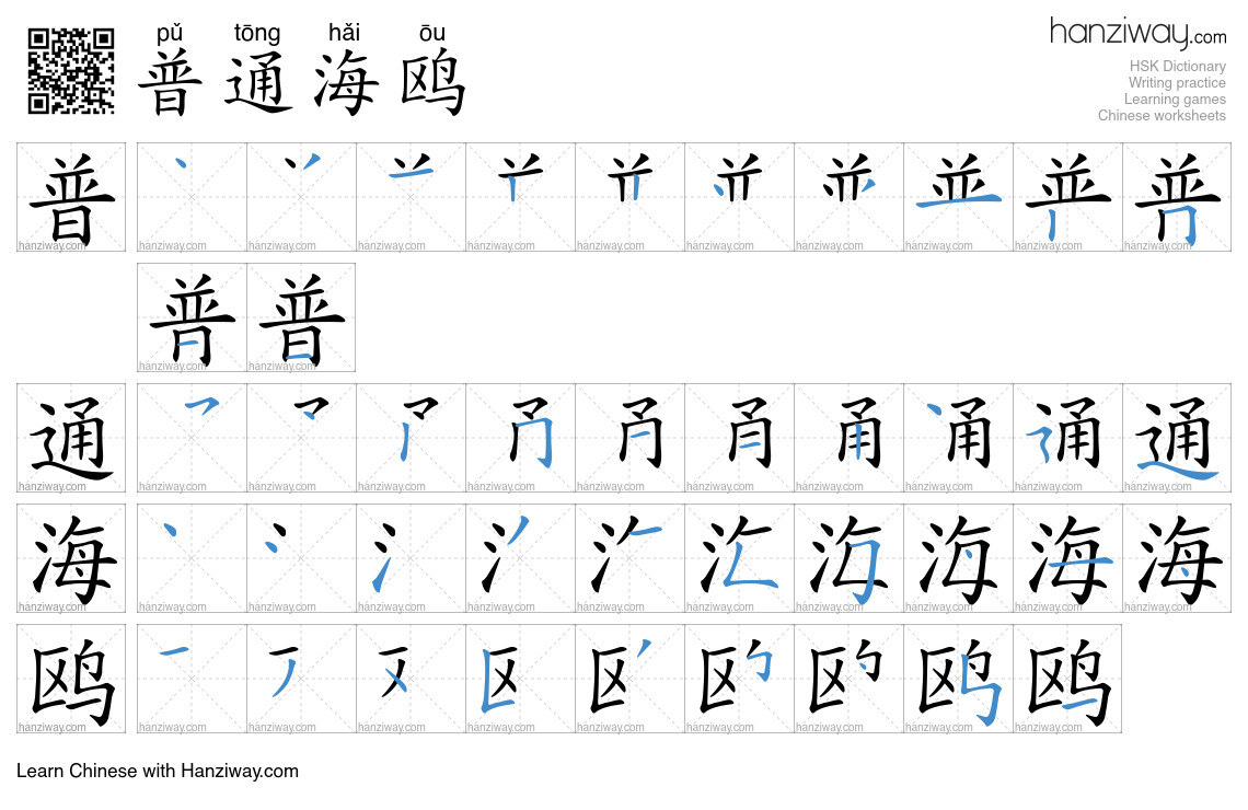 普通海鸥 (pǔ tōng hǎi ōu) - English translation, writing, stroke order ...