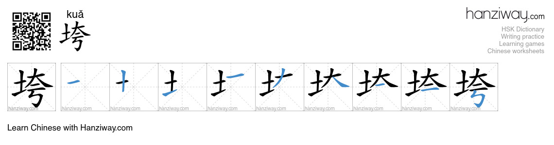 Character 垮 stroke orders