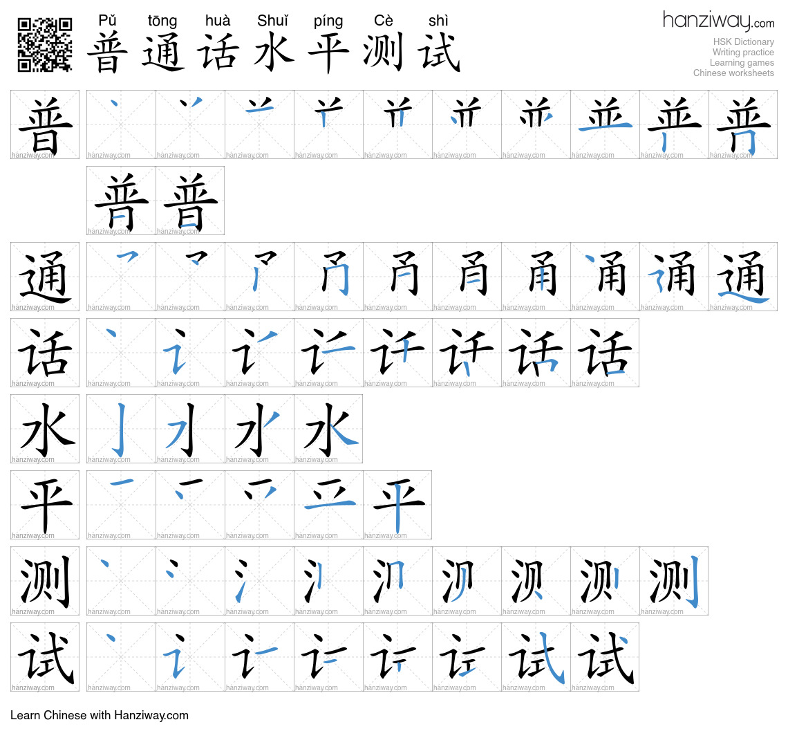 普通话水平测试 (Pǔ tōng huà Shuǐ píng Cè shì) - English translation, writing ...