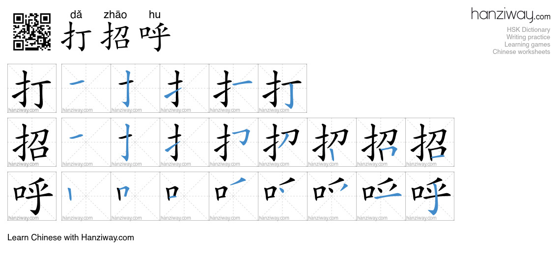 Character 打招呼 stroke orders