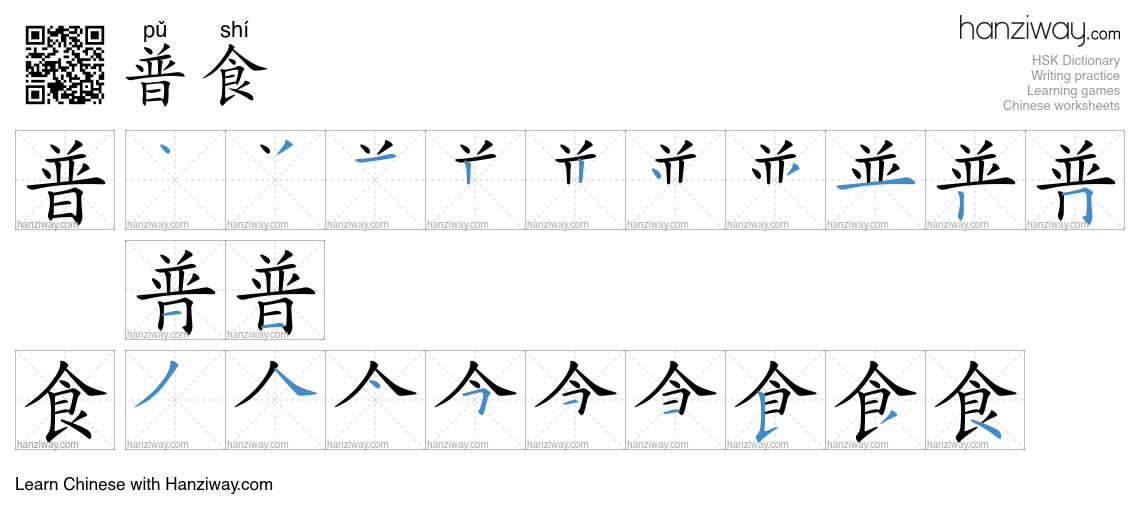 普食 (pǔ shí) - English translation, writing, stroke order, audio | Hanziway