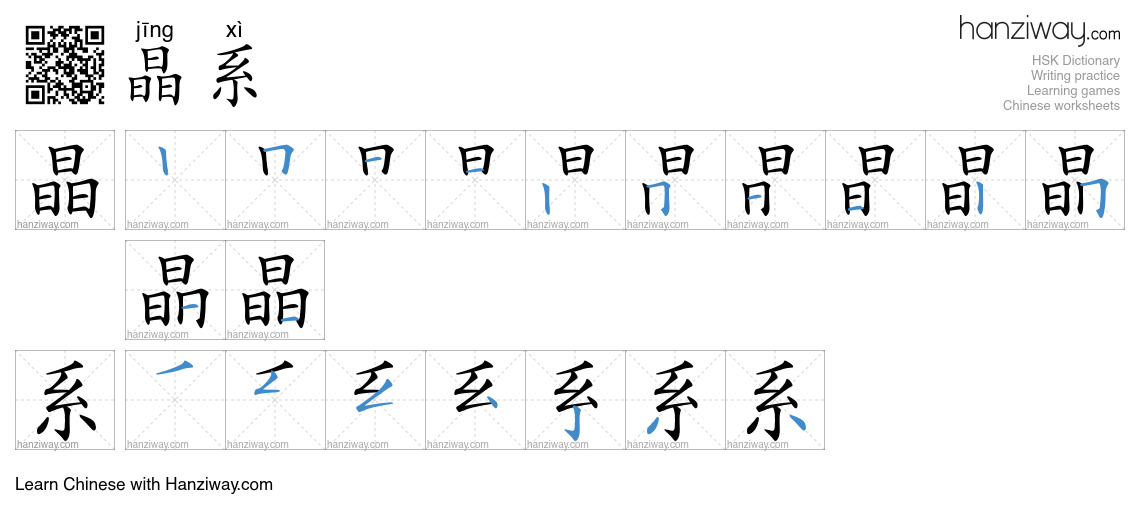 晶系 (jīng xì) - English translation, writing, stroke order, audio | Hanziway